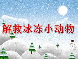 小班科学《解救冰冻小动物》PPT课件教案PPT课件.ppt