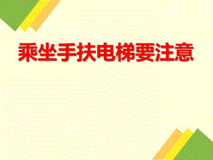 大班安全《乘坐手扶电梯要注意》PPT课件大班安全《乘坐手扶电梯要注意》PPT课件.ppt