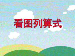 大班数学《看图填算式》PPT课件教案PPT课件.ppt