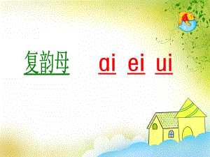 大班拼音《复韵母ai ei ui》PPT课件大班拼音《复韵母ai ei ui》PPT课件.ppt