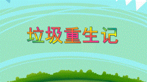 大班社会《垃圾重生记》PPT课件大班社会《垃圾重生记》PPT课件.ppt
