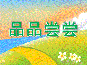 小班社会《品品尝尝》PPT课件教案PPT课件.ppt