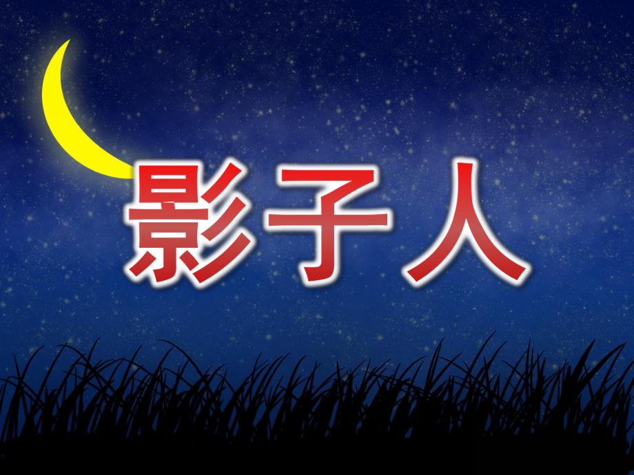 小班美术《影子人》PPT课件PPT课件.ppt_第1页
