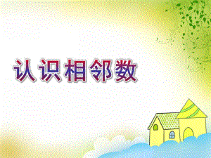 中班数学《认识相邻数》PPT课件教案认识相邻数.ppt