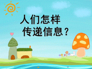 大班科学《人们怎样传递信息》PPT课件大班科学：人们怎样传递信息.ppt