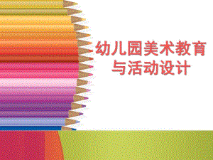 幼儿园美术教育活动设计的原理分析PPT课件第四章-幼儿园美术教育活动设计的原理分析.ppt