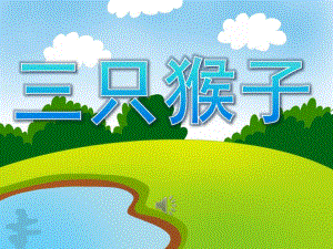 大班音乐活动《三只猴子》PPT课件教案歌曲PPT课件.ppt