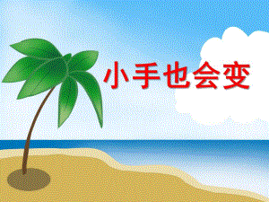 大班美术活动《小手也会变》PPT课件教案PPT课件.ppt