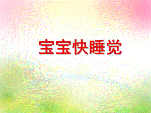 小班健康活动《宝宝快睡觉》PPT课件教案PPT课件.ppt