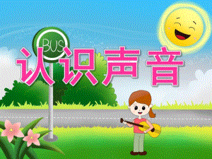 大班科学《认识声音》PPT课件教案音乐PPT课件.ppt