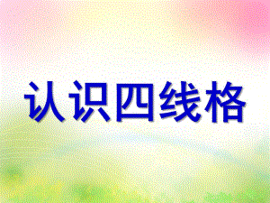 大班语言活动《认识四线格》PPT课件教案大班认识四线格.ppt