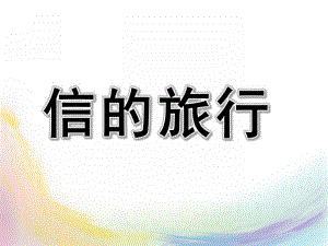 中班儿歌《信的旅行》PPT课件教案中班儿歌《信的旅行》PPT.ppt