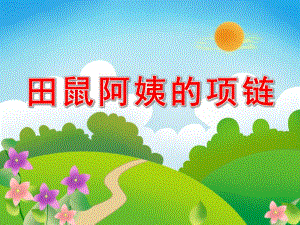 大班数学《田鼠太太的项链》PPT课件教案田鼠太太的项链.ppt