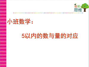 小班数学《5以内数与量的对应》PPT课件教案5以内数与量的对应.ppt