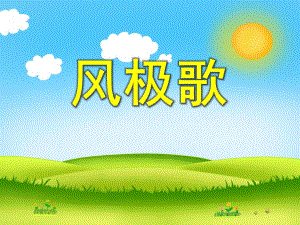 小班语言《风极歌》PPT课件配音音乐PPT课件.ppt