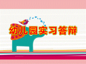 幼儿园实习答辩PPT课件学前教育幼教生实习汇报PPT.ppt