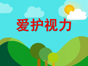 大班健康《爱护视力》PPT课件教案PPT课件.ppt