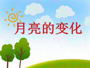 大班科学《月亮的变化》PPT课件大班科学《月亮的变化》PPT课件.ppt