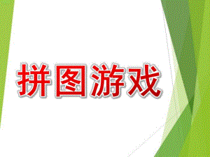 小班数学《拼图游戏》PPT课件小班数学拼图游戏.ppt