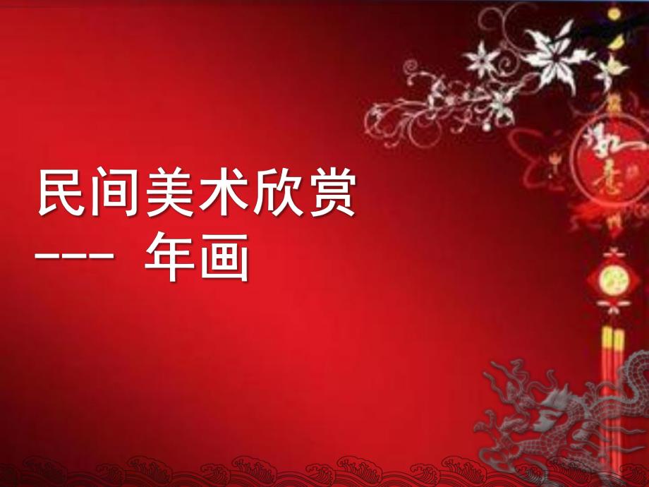 大班画美术欣赏PPT课件.ppt_第1页