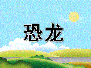 大班科学《恐龙》PPT课件教案PPT课件.ppt