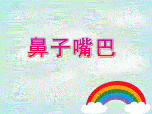 小班主题《鼻子嘴巴》PPT课件小班主题-鼻子-嘴巴-课件.ppt