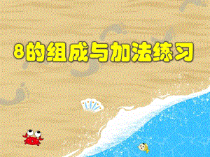 大班数学活动《8的组成与加法练习》PPT课件大班数学活动《8的组成与加法练习》PPT课件.ppt
