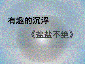 大班科学《盐盐不绝》PPT课件教案微课件.ppt