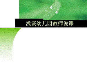 浅谈幼儿园教师说课PPT课件ppt课件.ppt