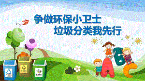 幼儿园争做环保小卫士垃圾分类我先行PPT课件幼儿园争做环保小卫士垃圾分类我先行PPT课件.ppt
