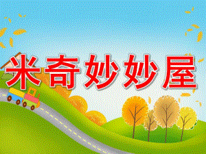 小班音乐《米奇妙妙屋》PPT课件教案PPT课件.ppt