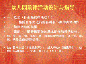 幼儿园韵律活动设计与指导PPT课件幼儿园韵律活动设计与指导.ppt