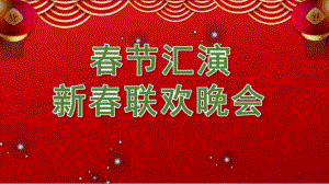 幼儿园春节汇演新春联欢晚会PPT课件幼儿园春节汇演新春联欢晚会PPT课件.ppt