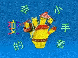 幼儿园《有趣的的小手套》PPT课件有趣的的小手套.ppt