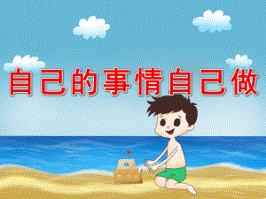中班健康《自己的事情自己做》PPT课件教案PPT课件.ppt