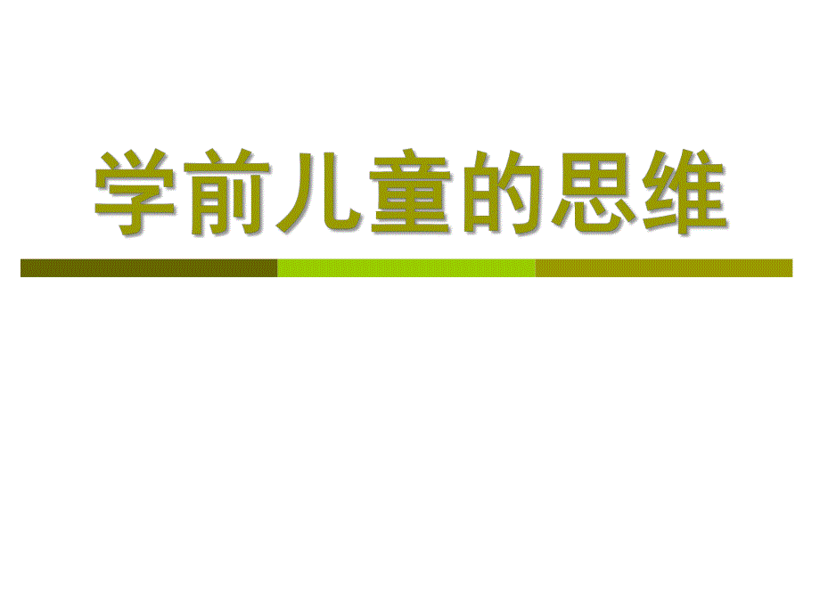 学前儿童的思维PPT课件学前儿童的思维.ppt_第1页