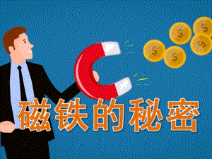 大班科学《磁铁的秘密》PPT课件教案PPT课件.ppt