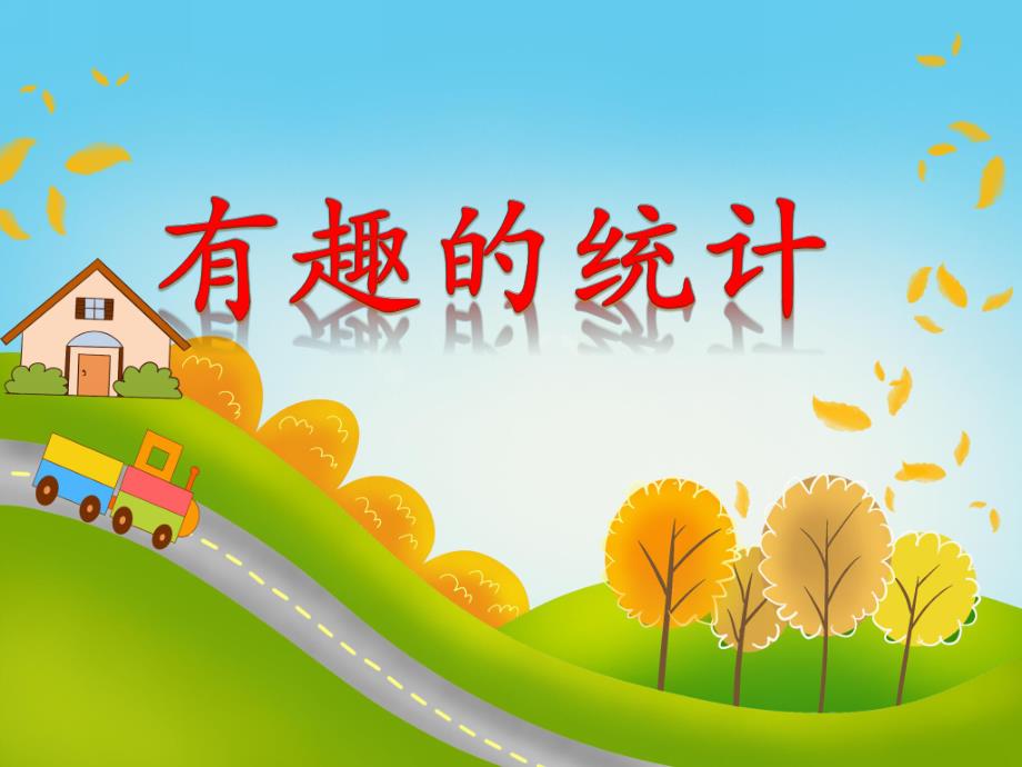 大班科学《有趣的统计》PPT课件大班科学《有趣的统计》PPT课件.ppt_第1页