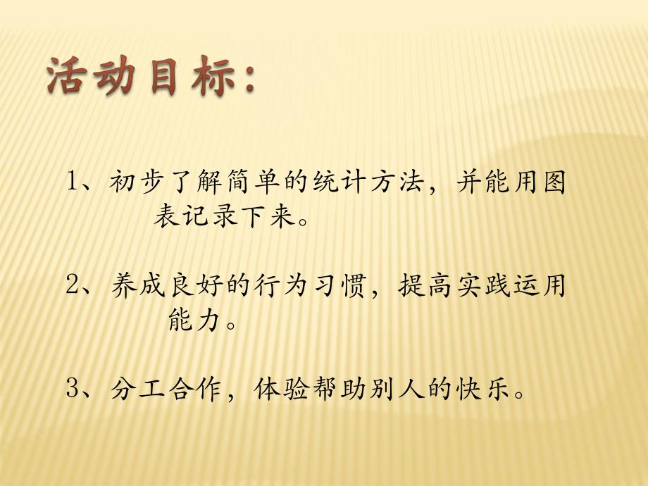 大班科学《有趣的统计》PPT课件大班科学《有趣的统计》PPT课件.ppt_第3页