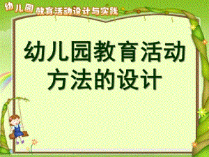 幼儿园教育活动方法的设计PPT课件第二章-第四节幼儿园教育活动方法的设计..ppt