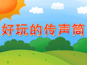大班科学活动《好玩的传声筒》PPT课件教案PPT课件.ppt