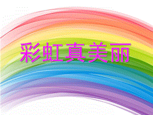 小班美术活动《彩虹真美丽》PPT课件小班美术活动《彩虹真美丽》PPT课件.ppt