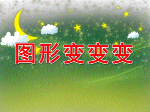 小班数学《图形宝宝大变身》PPT课件教案PPT课件.ppt