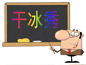 大班科学《干冰秀》PPT课件科学实验之干冰秀.ppt