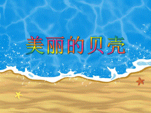 大班美术活动《美丽的贝壳》PPT课件大班美术活动《美丽的贝壳》PPT课件.ppt