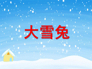 小班语言《大雪兔》PPT课件教案小班语言《大雪兔》课件.ppt