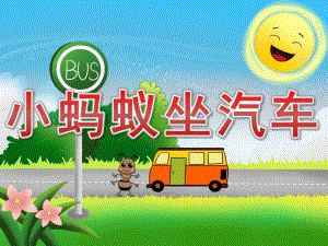大班语言故事《小蚂蚁坐汽车》PPT课件教案PPT课件.ppt