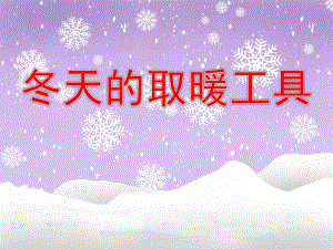 幼儿园科学活动《冬天的取暖工具》PPT课件教案PPT课件.ppt