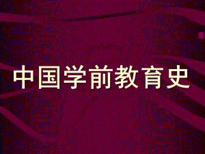 学前教育简史PPT学前教育简史PPT.ppt