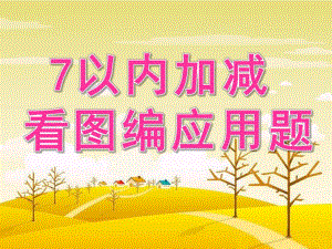 大班数学《7以内加减看图编应用题》PPT课件教案幼儿园大班数学7以内加减看图编应用题课件---尊享版.ppt